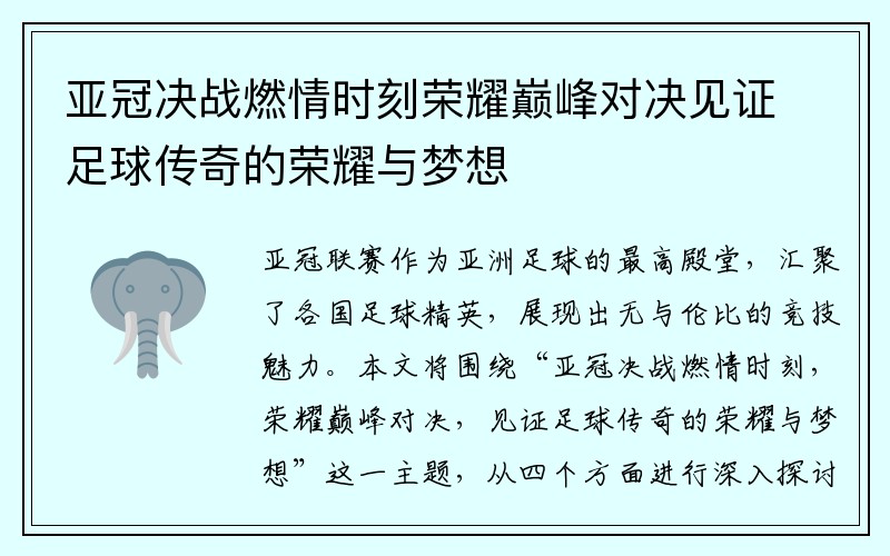 亚冠决战燃情时刻荣耀巅峰对决见证足球传奇的荣耀与梦想