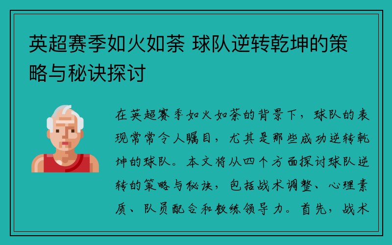 英超赛季如火如荼 球队逆转乾坤的策略与秘诀探讨